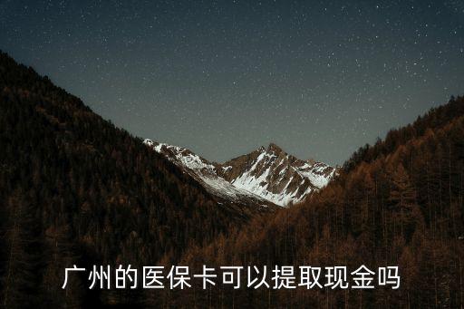 廣州的醫(yī)?？梢蕴崛‖F(xiàn)金嗎