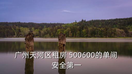 廣州天河區租房 500600的單間 安全第一