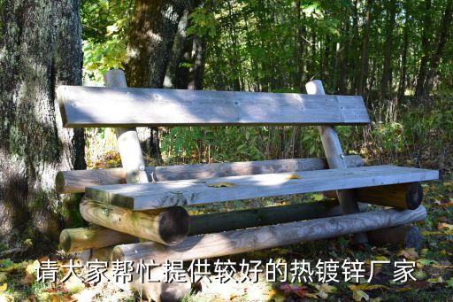 廣州國標熱鍍鋅絲桿廠家，熱鍍鋅螺絲生產(chǎn)廠家在廣州的有嗎