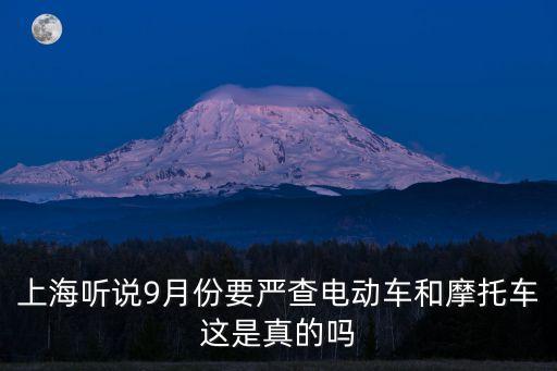 上海市電瓶車戴頭盔辟謠，法律法定電動(dòng)車要帶頭盔嗎
