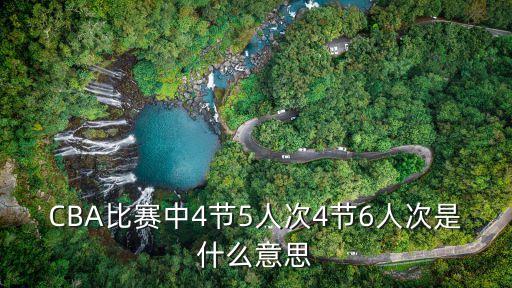 CBA比賽中4節(jié)5人次4節(jié)6人次是什么意思