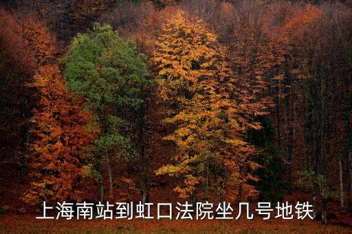 上海南站到虹口法院坐幾號地鐵