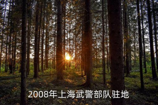 上海市武警部隊第二支隊四川北路，2008年上海武警部隊駐地
