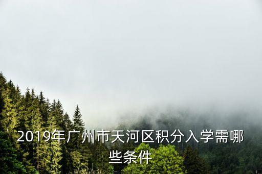 2019年廣州市天河區積分入學需哪些條件