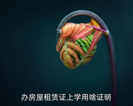 廣州市租賃憑證入學(xué)，在2019年5月9日辦理的租賃證到2o22年新生可以報名上學(xué)嗎