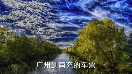 廣州到南充的車票