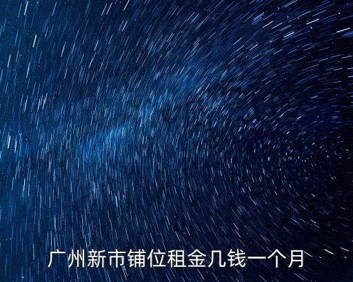 廣州南站三樓鋪位多少錢，廣州新市鋪位租金幾錢一個月
