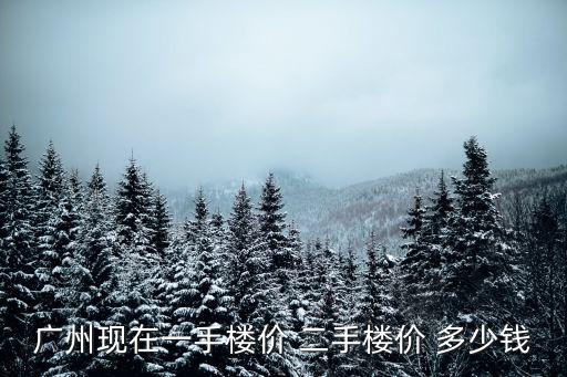 廣州雍雅園小區(qū)房價，廣州各個區(qū)的房價