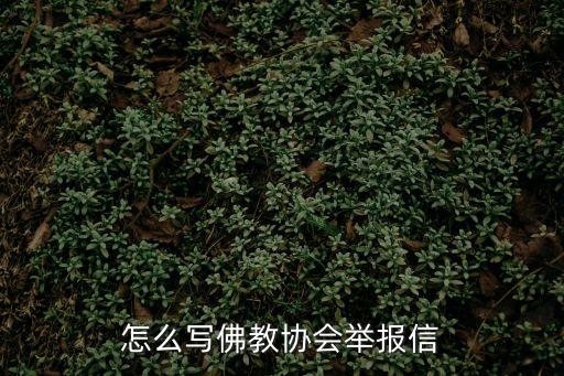 廣州佛山佛教協(xié)會(huì)，怎么寫佛教協(xié)會(huì)舉報(bào)信