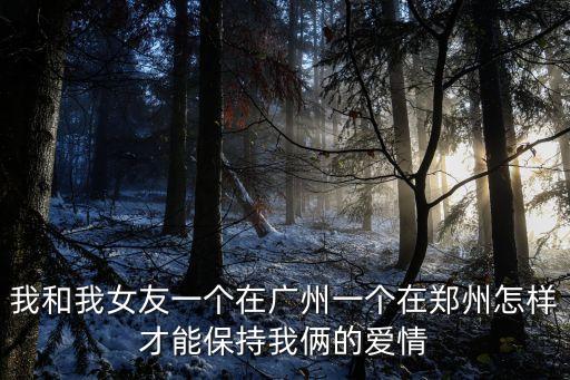 廣州女生在鄭州，一個女生從廣州到鄭州的高鐵安全嗎