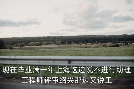 上海市評(píng)工程師沒有助工，沒有助工可以評(píng)工程師嗎