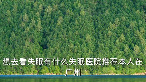 廣州看失眠問博濟科學，想去看失眠有什么失眠醫(yī)院推薦本人在廣州