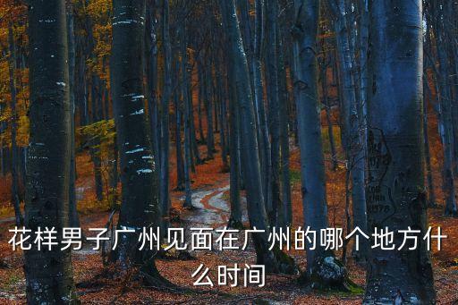 朱永添 廣州，廣州市編辦主任是誰