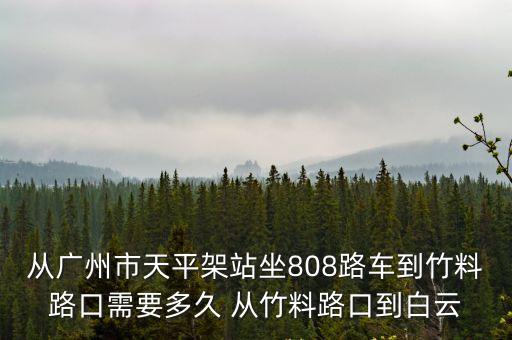 廣州機(jī)場(chǎng)竹料出口，廣州東站到竹料路口怎么走