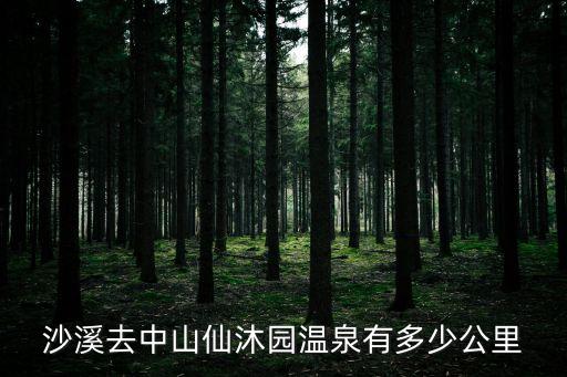 沙溪去中山仙沐園溫泉有多少公里