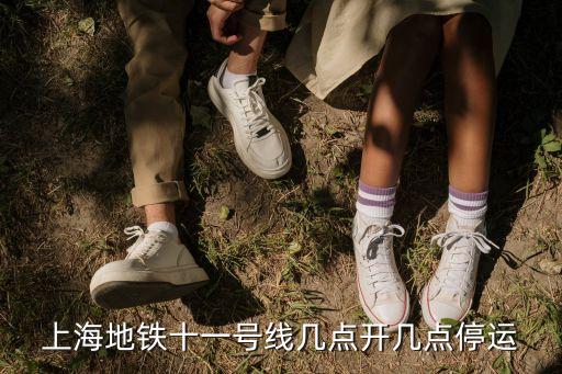 上海市十一號線停運嗎，上海地鐵 國慶節有停運嗎