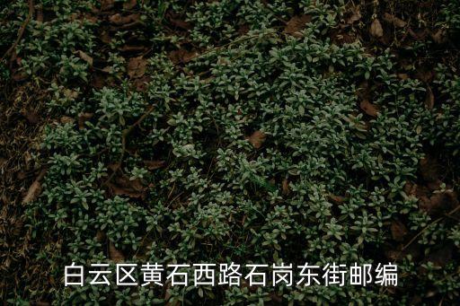 廣州市黃石西路陽光美居郵政編碼，廣州白云區(qū)黃石西路富力陽光美居郵局