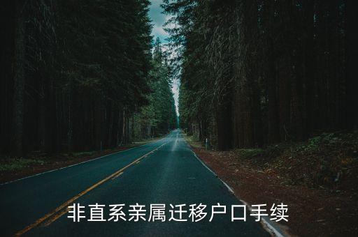上海市非直系戶口遷入流程，上海市內遷戶口流程是什么