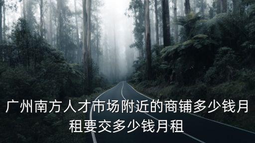 廣州天河正佳廣場餐廳鋪面租金，在廣州天河開個賣快餐的要多少成本租金8001200賣快餐為主