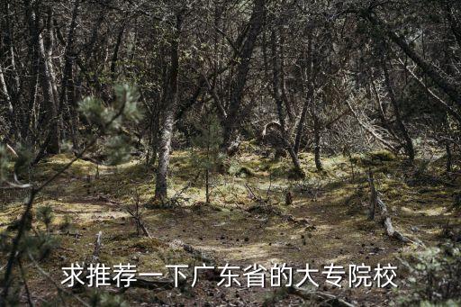廣州農工商電費，廣東農工商職業技術學院 北校區 怎樣