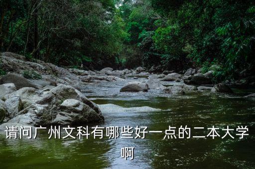 廣東廣州文科二本大學(xué)，請問廣州文科有哪些好一點的二本大學(xué)啊