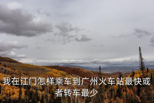 紅衛(wèi)到廣州火車站，廣州省站到黃埔九龍紅衛(wèi)村坐什么車到