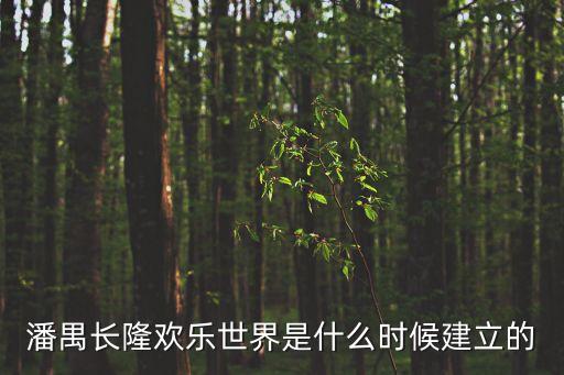廣州長隆建立時間表，長隆夜間動物世界的介紹