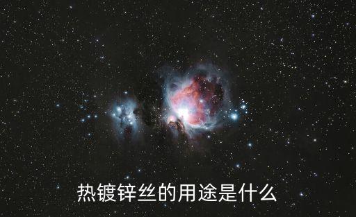 熱鍍鋅絲的用途是什么