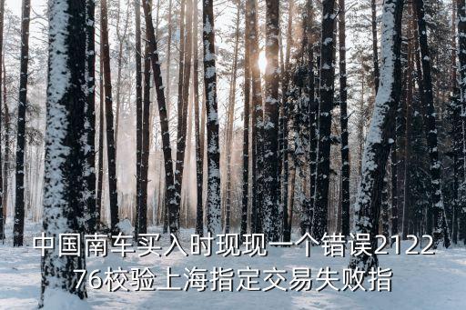 上海市指定交易失敗，我買有些股票為什么買不了啊說什么校驗上海指定交易失敗