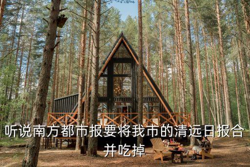 廣州有可能兼并清遠嗎，聽說南方都市報要將我市的清遠日報合并吃掉