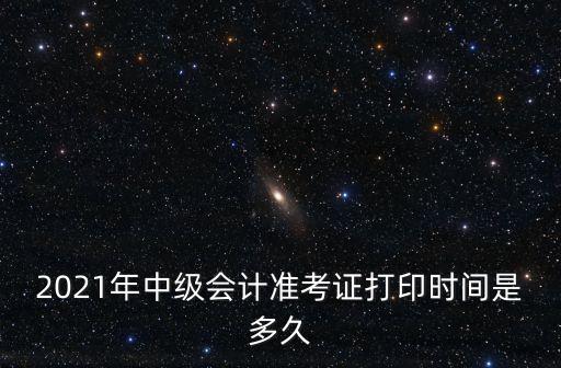 廣州會(huì)計(jì)中級(jí)準(zhǔn)考證，打印會(huì)計(jì)從業(yè)資格準(zhǔn)考證 廣州