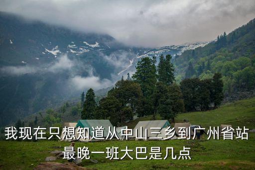 三鄉車站到廣州省站班次，中山三鄉平安車站到廣州省汽車站