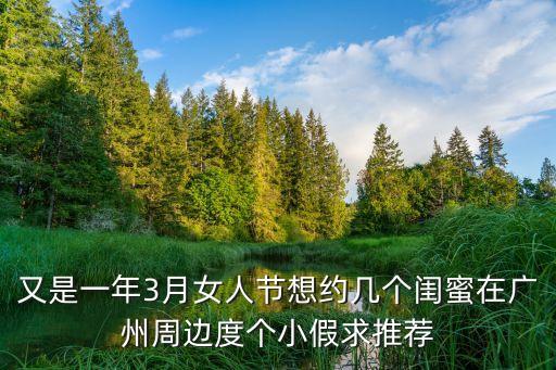 和閨蜜相約去廣州旅游，這個(gè)月月中閨蜜來(lái)廣州玩打算逛逛白云山然后再吃一個(gè)精致的下午