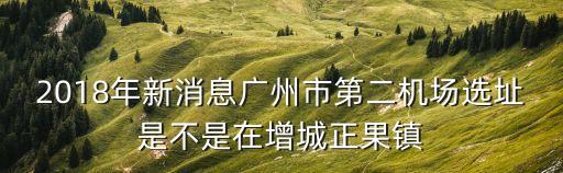 廣州機(jī)場選址東部增城，廣州第二機(jī)場選址佛山跟增城哪個(gè)機(jī)會(huì)大