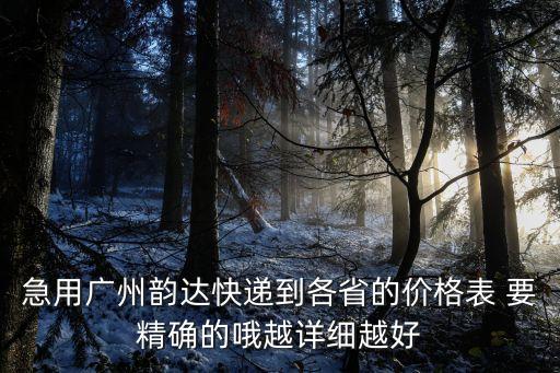廣州跨省快遞費對比，廣州到外省的郵費一般是多少錢到同省的又是多少錢