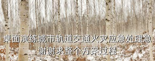 廣州地鐵滅火演練，地鐵4號線昨進行消防實戰演習地鐵失火該怎么逃生
