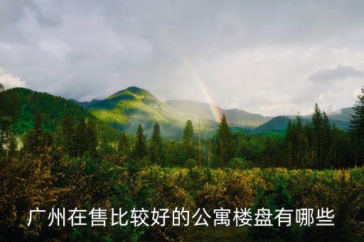 廣州酒店式公寓新盤出售，請問酒店式公寓買賣需交何種稅費