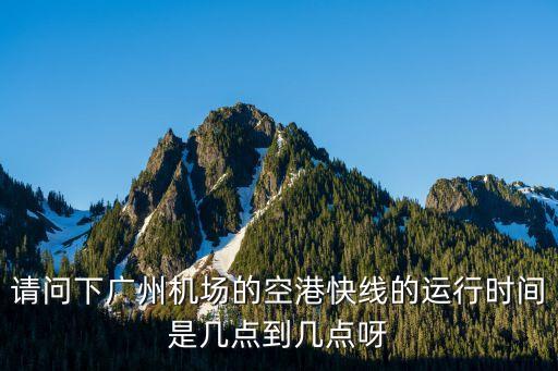 廣州機(jī)場快線線路和時(shí)間，廣州機(jī)場快線5號線首班車幾點(diǎn)到白云機(jī)場
