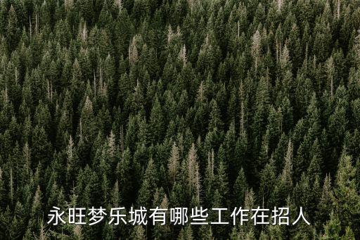 永旺夢(mèng)樂(lè)城有哪些工作在招人