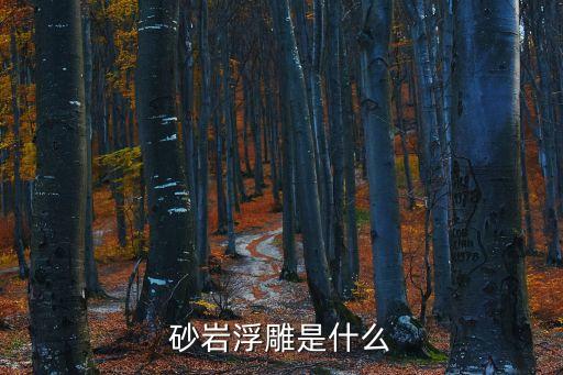 砂巖浮雕是什么