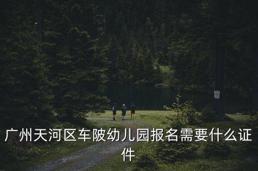 2021廣州車陂民辦幼兒園招生，廣州市天河區(qū)車陂幼兒園怎么樣