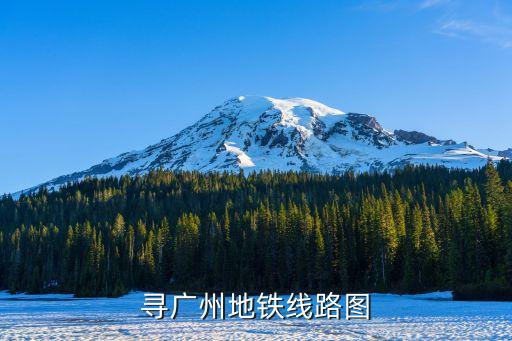 廣州市地鐵規劃途經南湖的線路，尋廣州地鐵線路圖
