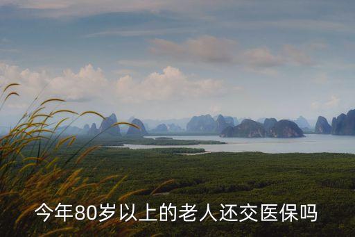 上海市80歲以上老人醫(yī)保政策，80歲以上老人有什么社保政策