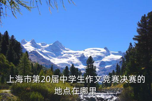 上海市教研員邱軼，上海市第23屆作文競賽的頒獎單位是