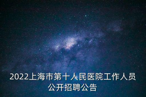 2022上海市第十人民醫院工作人員公開招聘公告