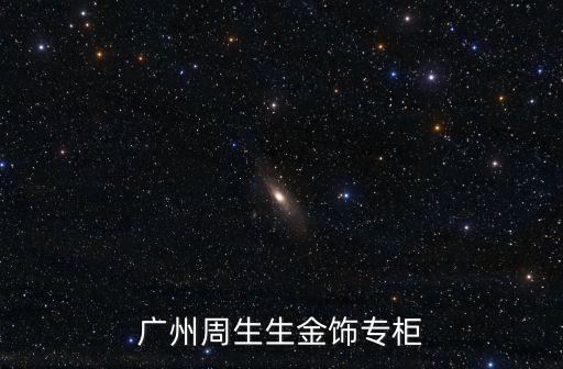 廣州周生生金飾專柜