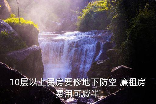 10層以上民房要修地下防空 廉租房費(fèi)用可減半