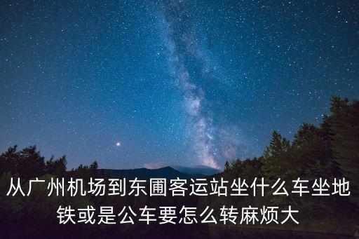廣州機(jī)場(chǎng)地鐵到東圃，廣州白云機(jī)場(chǎng)到東圃