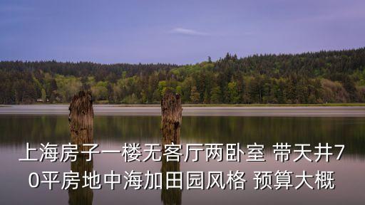 上海市田園風格裝修費用，三室兩廳田園風格半包得多少錢120