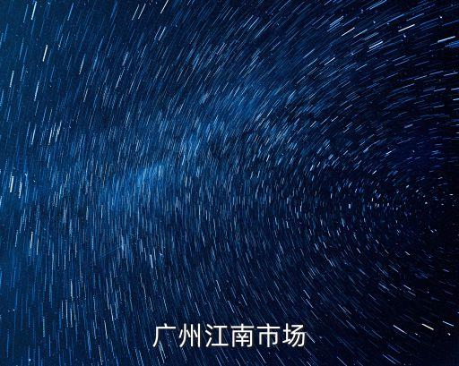 廣州江南市場招聘網，廣州江南市場
